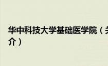 华中科技大学基础医学院（关于华中科技大学基础医学院简介）