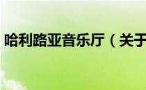 哈利路亚音乐厅（关于哈利路亚音乐厅介绍）