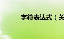 字符表达式（关于字符表达式）