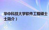 华中科技大学软件工程硕士（关于华中科技大学软件工程硕士简介）