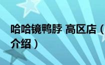 哈哈镜鸭脖 高区店（关于哈哈镜鸭脖 高区店介绍）