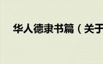 华人德隶书篇（关于华人德隶书篇简介）
