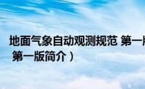 地面气象自动观测规范 第一版（关于地面气象自动观测规范 第一版简介）