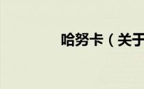 哈努卡（关于哈努卡介绍）