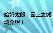 哈姆太郎：云上之城（关于哈姆太郎：云上之城介绍）