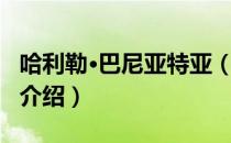 哈利勒·巴尼亚特亚（关于哈利勒·巴尼亚特亚介绍）