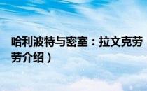 哈利波特与密室：拉文克劳（关于哈利波特与密室：拉文克劳介绍）