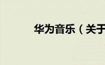 华为音乐（关于华为音乐简介）