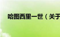 哈图西里一世（关于哈图西里一世介绍）