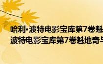 哈利·波特电影宝库第7卷魁地奇与三强争霸赛（关于哈利·波特电影宝库第7卷魁地奇与三强争霸赛介绍）