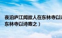 夜泊庐江闻故人在东林寺以诗寄之（关于夜泊庐江闻故人在东林寺以诗寄之）