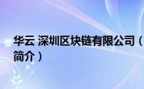 华云 深圳区块链有限公司（关于华云 深圳区块链有限公司简介）