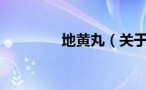 地黄丸（关于地黄丸简介）