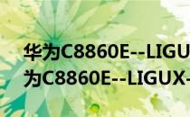 华为C8860E--LIGUX--V3.2-RC1（关于华为C8860E--LIGUX--V3.2-RC1简介）