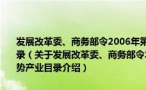 发展改革委、商务部令2006年第47号——辽宁省外商投资优势产业目录（关于发展改革委、商务部令2006年第47号——辽宁省外商投资优势产业目录介绍）
