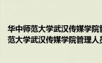 华中师范大学武汉传媒学院管理人员工作制度（关于华中师范大学武汉传媒学院管理人员工作制度简介）