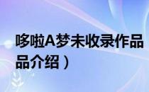 哆啦A梦未收录作品（关于哆啦A梦未收录作品介绍）