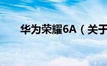 华为荣耀6A（关于华为荣耀6A简介）