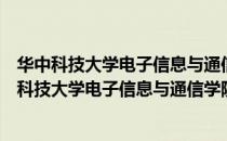 华中科技大学电子信息与通信学院分团委学生会（关于华中科技大学电子信息与通信学院分团委学生会简介）