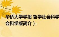 华侨大学学报 哲学社会科学版（关于华侨大学学报 哲学社会科学版简介）