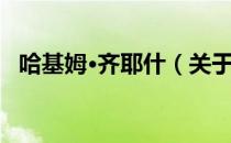 哈基姆·齐耶什（关于哈基姆·齐耶什介绍）