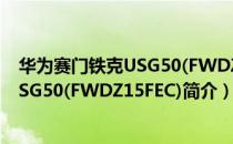 华为赛门铁克USG50(FWDZ15FEC)（关于华为赛门铁克USG50(FWDZ15FEC)简介）