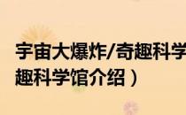 宇宙大爆炸/奇趣科学馆（关于宇宙大爆炸/奇趣科学馆介绍）