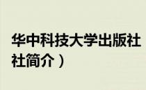华中科技大学出版社（关于华中科技大学出版社简介）