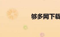 够多网下载（够多网）