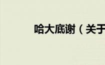 哈大底谢（关于哈大底谢介绍）