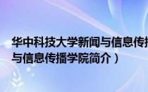 华中科技大学新闻与信息传播学院（关于华中科技大学新闻与信息传播学院简介）