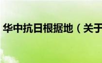华中抗日根据地（关于华中抗日根据地简介）