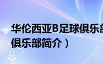 华伦西亚B足球俱乐部（关于华伦西亚B足球俱乐部简介）