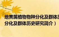 地黄属植物物种分化及群体历史研究（关于地黄属植物物种分化及群体历史研究简介）