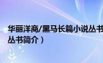 华丽洋商/黑马长篇小说丛书（关于华丽洋商/黑马长篇小说丛书简介）