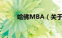 哈佛MBA（关于哈佛MBA介绍）