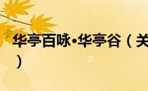 华亭百咏·华亭谷（关于华亭百咏·华亭谷简介）