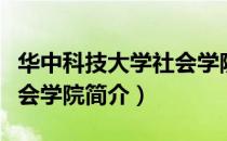 华中科技大学社会学院（关于华中科技大学社会学院简介）