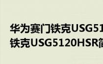 华为赛门铁克USG5120HSR（关于华为赛门铁克USG5120HSR简介）
