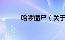 哈啰僵尸（关于哈啰僵尸介绍）