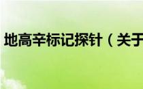 地高辛标记探针（关于地高辛标记探针简介）