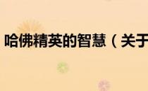 哈佛精英的智慧（关于哈佛精英的智慧介绍）