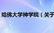哈佛大学神学院（关于哈佛大学神学院介绍）