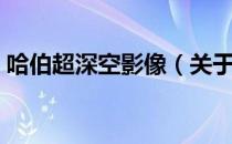 哈伯超深空影像（关于哈伯超深空影像介绍）