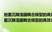 地面沉降流固耦合模型的高效计算与反演方法研究（关于地面沉降流固耦合模型的高效计算与反演方法研究简介）