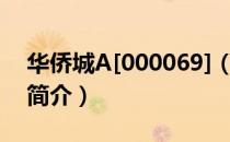 华侨城A[000069]（关于华侨城A[000069]简介）