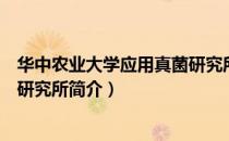 华中农业大学应用真菌研究所（关于华中农业大学应用真菌研究所简介）