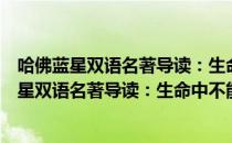 哈佛蓝星双语名著导读：生命中不能承受之轻（关于哈佛蓝星双语名著导读：生命中不能承受之轻介绍）