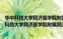 华中科技大学同济医学院附属同济医院山西医院（关于华中科技大学同济医学院附属同济医院山西医院简介）