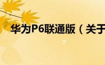 华为P6联通版（关于华为P6联通版简介）